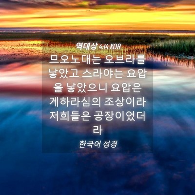 Picture 04 - 역대상 4:14 KOR - 므오노대는 오브라를 낳았고 - Bible Verse Picture