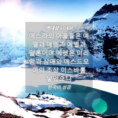 Picture 04 - 역대상 4:17 KOR - 에스라의 아들들은 예델과 메렛과 - Bible Verse Picture