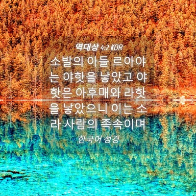 Picture 04 - 역대상 4:2 KOR - 소발의 아들 르아야는 야핫을 낳았고 - Bible Verse Picture