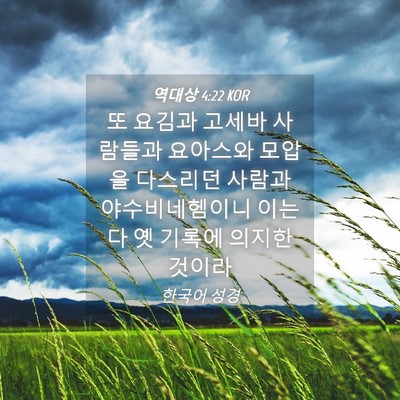 Picture 04 - 역대상 4:22 KOR - 또 요김과 고세바 사람들과 요아스와 - Bible Verse Picture