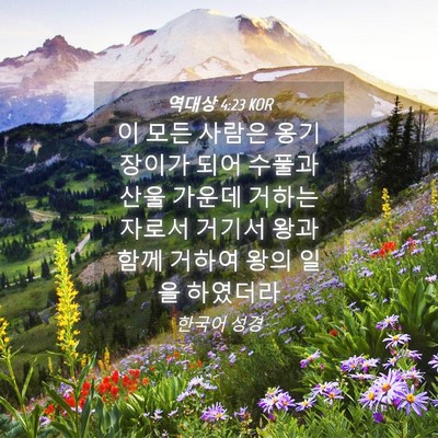 Picture 04 - 역대상 4:23 KOR - 이 모든 사람은 옹기장이가 되어 - Bible Verse Picture