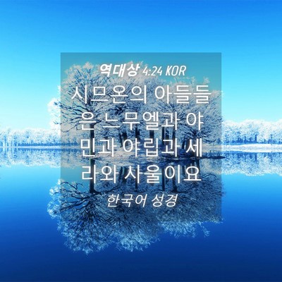 Picture 04 - 역대상 4:24 KOR - 시므온의 아들들은 느무엘과 야민과 - Bible Verse Picture