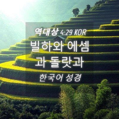 Picture 04 - 역대상 4:29 KOR - 빌하와 에셈과 - Bible Verse Picture
