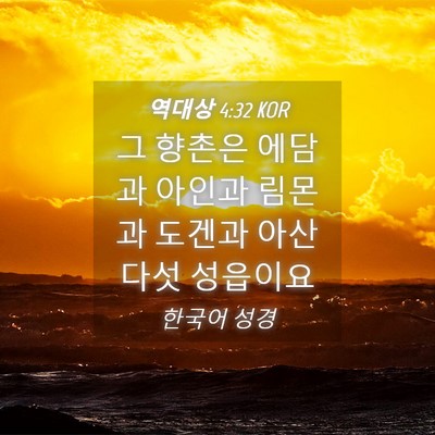 Picture 04 - 역대상 4:32 KOR - 그 향촌은 에담과 아인과 림몬과 - Bible Verse Picture