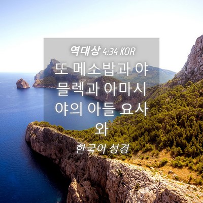 Picture 04 - 역대상 4:34 KOR - 또 메소밥과 야믈렉과 아마시야의 - Bible Verse Picture