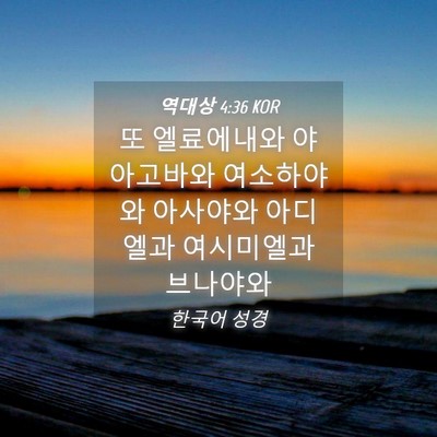 Picture 04 - 역대상 4:36 KOR - 또 엘료에내와 야아고바와 - Bible Verse Picture