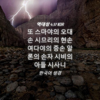Picture 04 - 역대상 4:37 KOR - 또 스마야의 오대손 시므리의 현손 - Bible Verse Picture