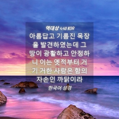 Picture 04 - 역대상 4:40 KOR - 아름답고 기름진 목장을 - Bible Verse Picture