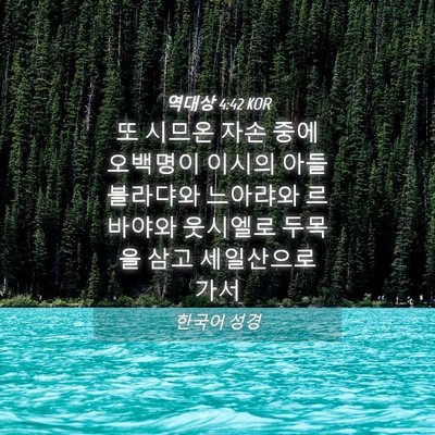 Picture 04 - 역대상 4:42 KOR - 또 시므온 자손 중에 오백명이 - Bible Verse Picture