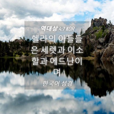 Picture 04 - 역대상 4:7 KOR - 헬라의 아들들은 세렛과 이소할과 - Bible Verse Picture
