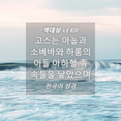 Picture 04 - 역대상 4:8 KOR - 고스는 아눕과 소베바와 하룸의 아들 - Bible Verse Picture