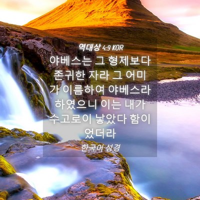 Picture 04 - 역대상 4:9 KOR - 야베스는 그 형제보다 존귀한 자라 - Bible Verse Picture