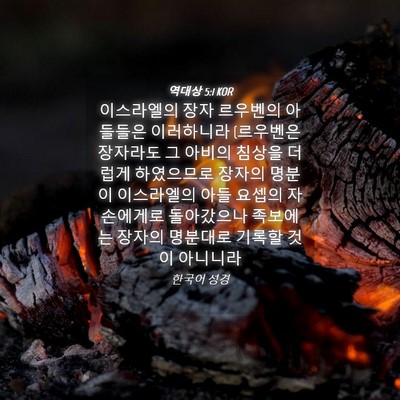 Picture 04 - 역대상 5:1 KOR - 이스라엘의 장자 르우벤의 아들들은 - Bible Verse Picture