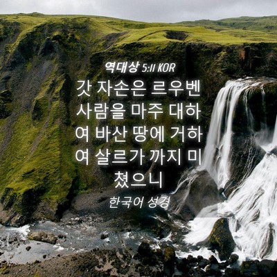 Picture 04 - 역대상 5:11 KOR - 갓 자손은 르우벤 사람을 마주 - Bible Verse Picture