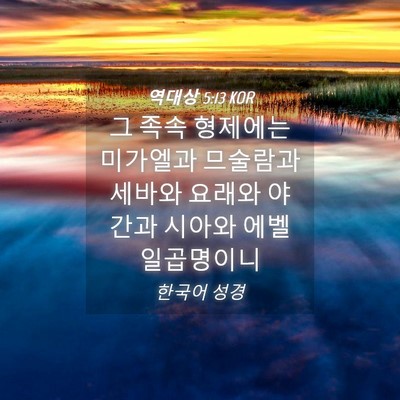 Picture 04 - 역대상 5:13 KOR - 그 족속 형제에는 미가엘과 므술람과 - Bible Verse Picture
