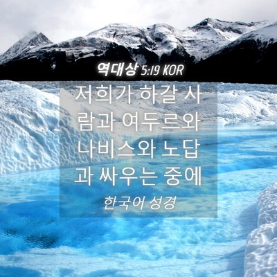 Picture 04 - 역대상 5:19 KOR - 저희가 하갈 사람과 여두르와 - Bible Verse Picture