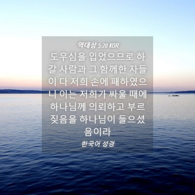 Picture 04 - 역대상 5:20 KOR - 도우심을 입었으므로 하갈 사람과 그 - Bible Verse Picture