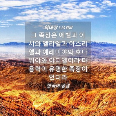 Picture 04 - 역대상 5:24 KOR - 그 족장은 에벨과 이시와 엘리엘과 - Bible Verse Picture