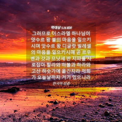 Picture 04 - 역대상 5:26 KOR - 그러므로 이스라엘 하나님이 앗수르 - Bible Verse Picture