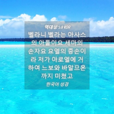 Picture 04 - 역대상 5:8 KOR - 벨라니 벨라는 아사스의 아들이요 - Bible Verse Picture