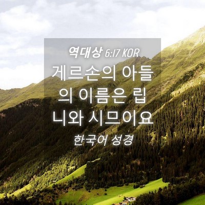 Picture 04 - 역대상 6:17 KOR - 게르손의 아들의 이름은 립니와 - Bible Verse Picture