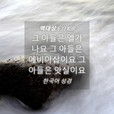 Picture 04 - 역대상 6:23 KOR - 그 아들은 엘가나요 그 아들은 - Bible Verse Picture