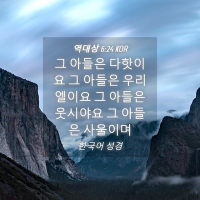 Picture 04 - 역대상 6:24 KOR - 그 아들은 다핫이요 그 아들은 - Bible Verse Picture
