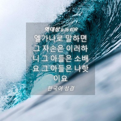 Picture 04 - 역대상 6:26 KOR - 엘가나로 말하면 그 자손은 이러하니 - Bible Verse Picture
