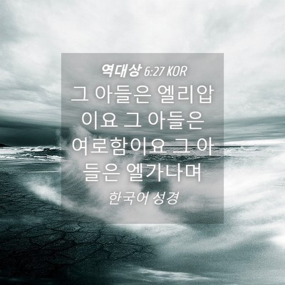 Picture 04 - 역대상 6:27 KOR - 그 아들은 엘리압이요 그 아들은 - Bible Verse Picture