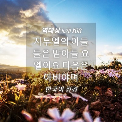 Picture 04 - 역대상 6:28 KOR - 사무엘의 아들들은 맏아들 요엘이요 - Bible Verse Picture