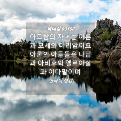 Picture 04 - 역대상 6:3 KOR - 아므람의 자녀는 아론과 모세와 - Bible Verse Picture