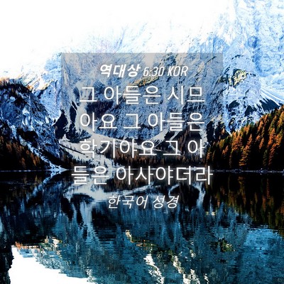 Picture 04 - 역대상 6:30 KOR - 그 아들은 시므아요 그 아들은 - Bible Verse Picture