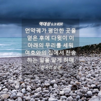 Picture 04 - 역대상 6:31 KOR - 언약궤가 평안한 곳을 얻은 후에 - Bible Verse Picture