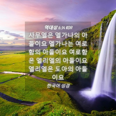Picture 04 - 역대상 6:34 KOR - 사무엘은 엘가나의 아들이요 - Bible Verse Picture