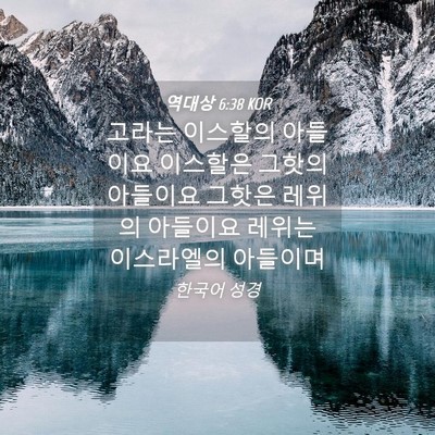 Picture 04 - 역대상 6:38 KOR - 고라는 이스할의 아들이요 이스할은 - Bible Verse Picture