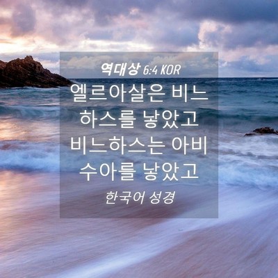 Picture 04 - 역대상 6:4 KOR - 엘르아살은 비느하스를 낳았고 - Bible Verse Picture