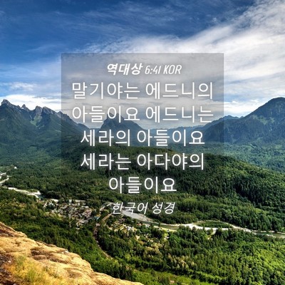 Picture 04 - 역대상 6:41 KOR - 말기야는 에드니의 아들이요 - Bible Verse Picture