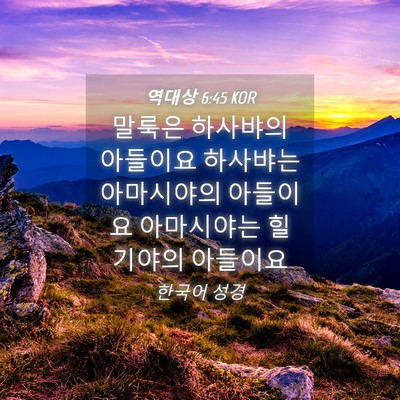 Picture 04 - 역대상 6:45 KOR - 말룩은 하사뱌의 아들이요 하사뱌는 - Bible Verse Picture