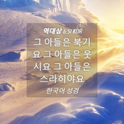 Picture 04 - 역대상 6:51 KOR - 그 아들은 북기요 그 아들은 웃시요 - Bible Verse Picture