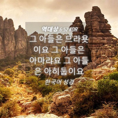 Picture 04 - 역대상 6:52 KOR - 그 아들은 므라욧이요 그 아들은 - Bible Verse Picture