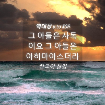 Picture 04 - 역대상 6:53 KOR - 그 아들은 사독이요 그 아들은 - Bible Verse Picture