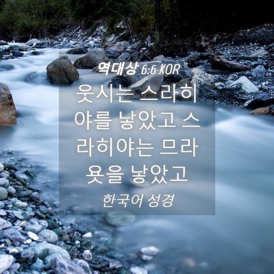 Picture 04 - 역대상 6:6 KOR - 웃시는 스라히야를 낳았고 - Bible Verse Picture