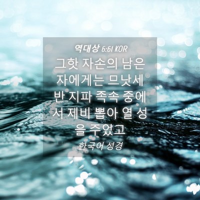 Picture 04 - 역대상 6:61 KOR - 그핫 자손의 남은 자에게는 므낫세 - Bible Verse Picture