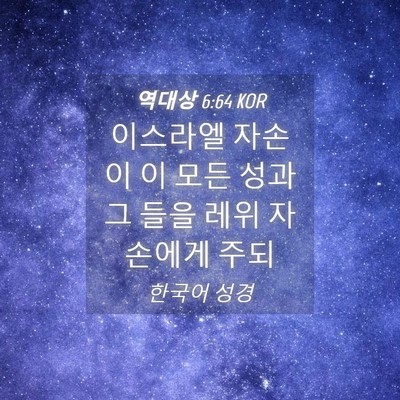 Picture 04 - 역대상 6:64 KOR - 이스라엘 자손이 이 모든 성과 그 - Bible Verse Picture