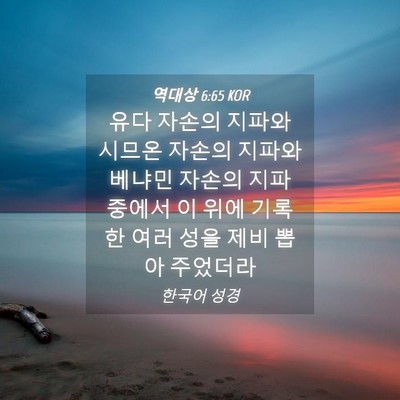 Picture 04 - 역대상 6:65 KOR - 유다 자손의 지파와 시므온 자손의 - Bible Verse Picture