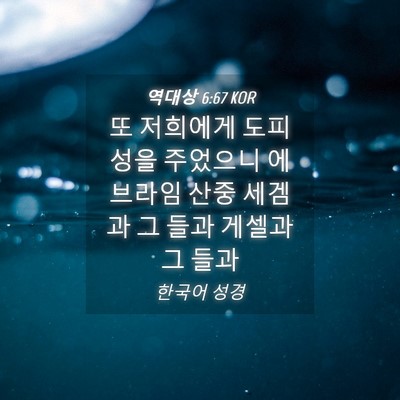 Picture 04 - 역대상 6:67 KOR - 또 저희에게 도피성을 주었으니 - Bible Verse Picture