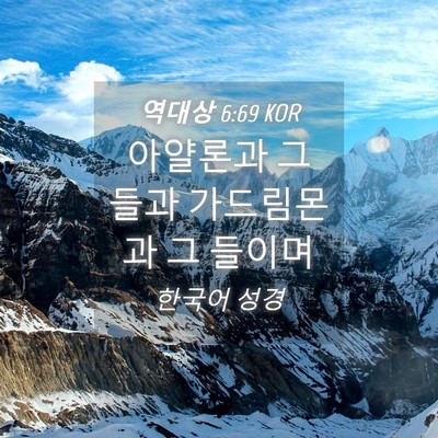 Picture 04 - 역대상 6:69 KOR - 아얄론과 그 들과 가드림몬과 그 - Bible Verse Picture