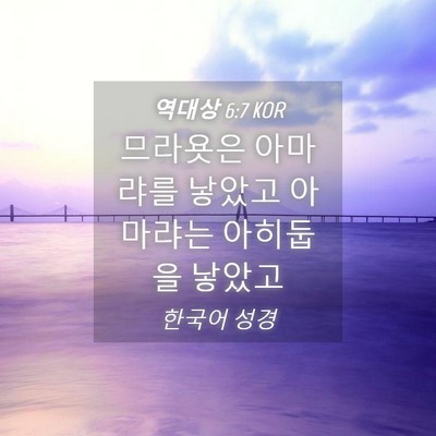 Picture 04 - 역대상 6:7 KOR - 므라욧은 아마랴를 낳았고 아마랴는 - Bible Verse Picture