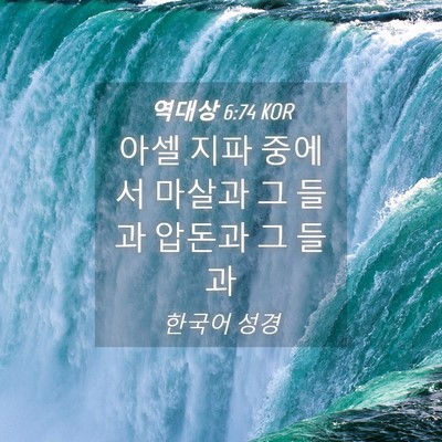 Picture 04 - 역대상 6:74 KOR - 아셀 지파 중에서 마살과 그 들과 - Bible Verse Picture