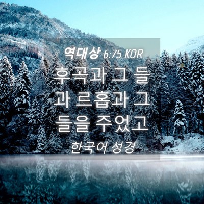 Picture 04 - 역대상 6:75 KOR - 후곡과 그 들과 르홉과 그 들을 - Bible Verse Picture